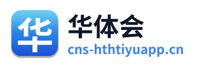 华体会